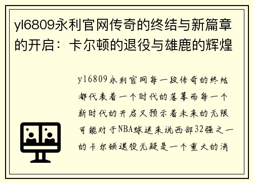 yl6809永利官网传奇的终结与新篇章的开启：卡尔顿的退役与雄鹿的辉煌赛季