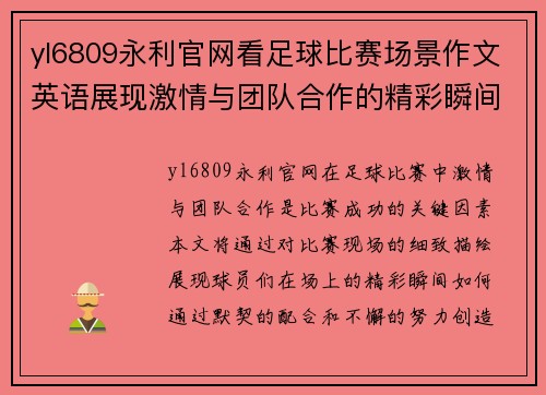 yl6809永利官网看足球比赛场景作文英语展现激情与团队合作的精彩瞬间