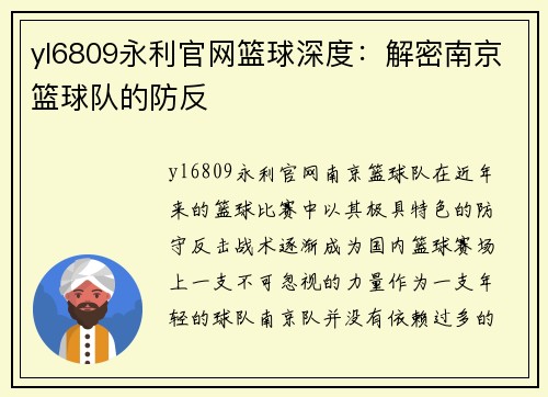 yl6809永利官网篮球深度：解密南京篮球队的防反