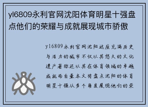 yl6809永利官网沈阳体育明星十强盘点他们的荣耀与成就展现城市骄傲