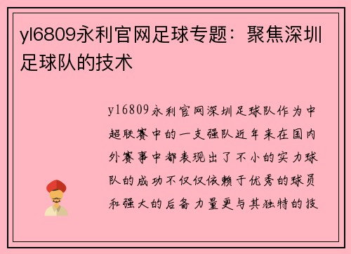 yl6809永利官网足球专题：聚焦深圳足球队的技术