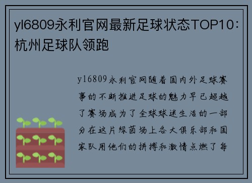 yl6809永利官网最新足球状态TOP10：杭州足球队领跑