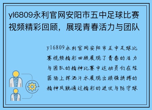 yl6809永利官网安阳市五中足球比赛视频精彩回顾，展现青春活力与团队精神