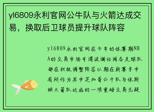 yl6809永利官网公牛队与火箭达成交易，换取后卫球员提升球队阵容