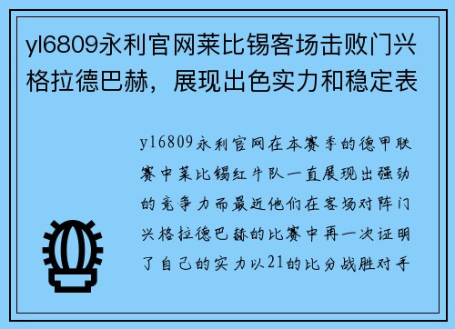 yl6809永利官网莱比锡客场击败门兴格拉德巴赫，展现出色实力和稳定表现