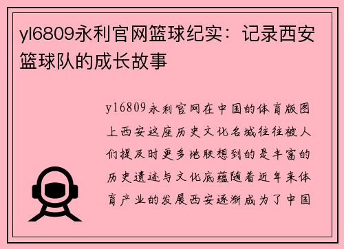 yl6809永利官网篮球纪实：记录西安篮球队的成长故事