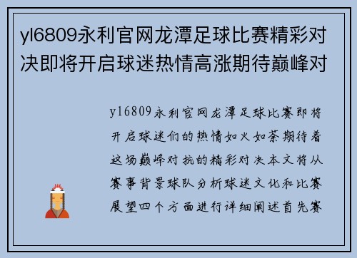 yl6809永利官网龙潭足球比赛精彩对决即将开启球迷热情高涨期待巅峰对抗