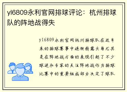 yl6809永利官网排球评论：杭州排球队的阵地战得失