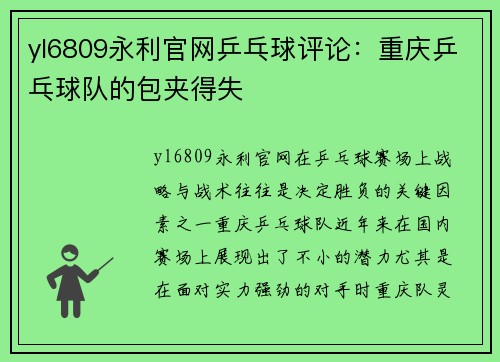 yl6809永利官网乒乓球评论：重庆乒乓球队的包夹得失