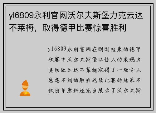 yl6809永利官网沃尔夫斯堡力克云达不莱梅，取得德甲比赛惊喜胜利