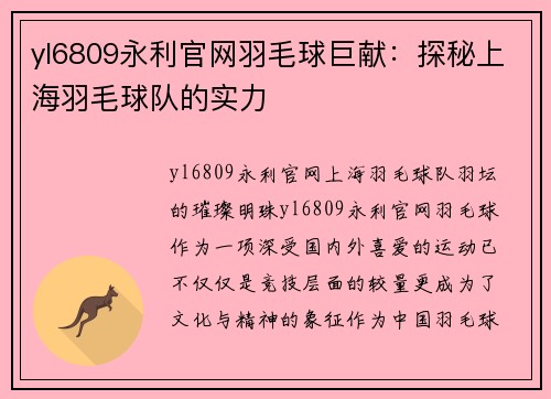 yl6809永利官网羽毛球巨献：探秘上海羽毛球队的实力