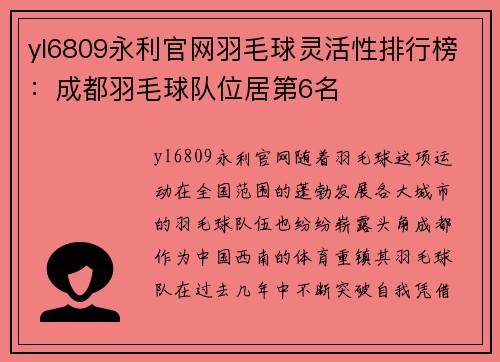 yl6809永利官网羽毛球灵活性排行榜：成都羽毛球队位居第6名