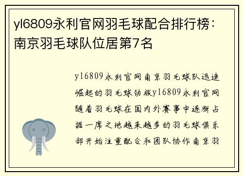yl6809永利官网羽毛球配合排行榜：南京羽毛球队位居第7名