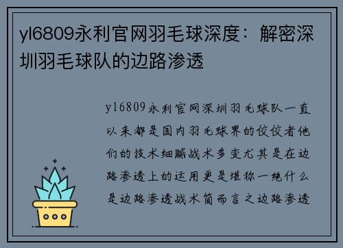 yl6809永利官网羽毛球深度：解密深圳羽毛球队的边路渗透