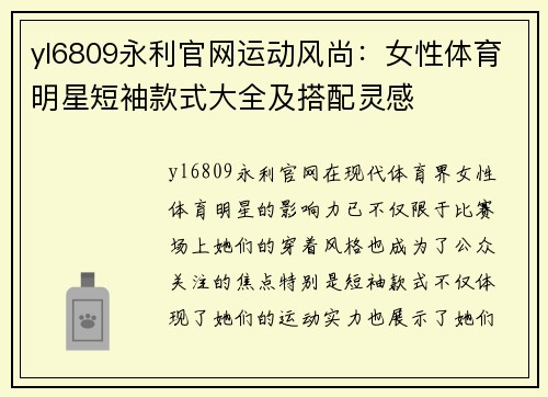 yl6809永利官网运动风尚：女性体育明星短袖款式大全及搭配灵感