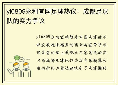 yl6809永利官网足球热议：成都足球队的实力争议