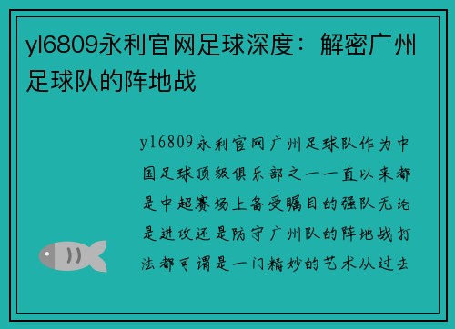 yl6809永利官网足球深度：解密广州足球队的阵地战