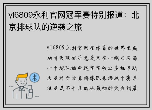 yl6809永利官网冠军赛特别报道：北京排球队的逆袭之旅
