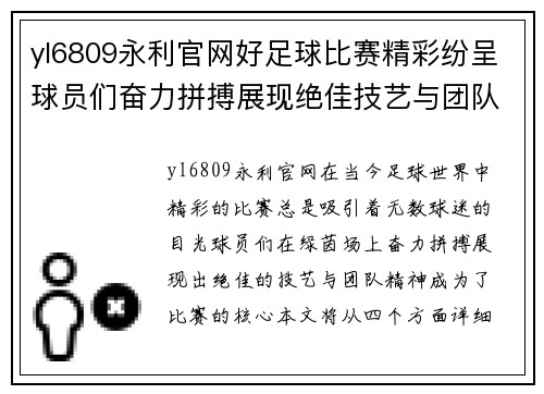 yl6809永利官网好足球比赛精彩纷呈球员们奋力拼搏展现绝佳技艺与团队精神