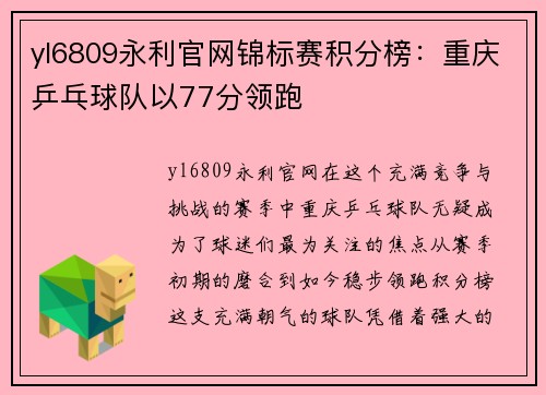 yl6809永利官网锦标赛积分榜：重庆乒乓球队以77分领跑