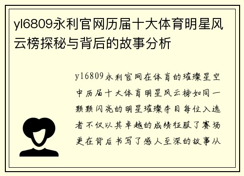 yl6809永利官网历届十大体育明星风云榜探秘与背后的故事分析