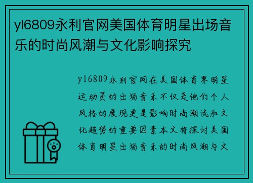 yl6809永利官网美国体育明星出场音乐的时尚风潮与文化影响探究