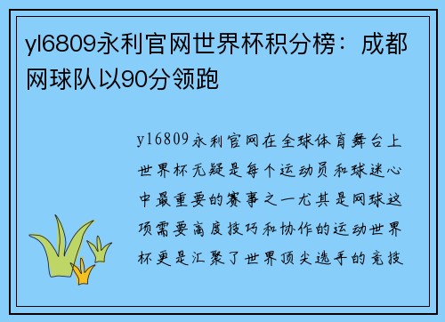 yl6809永利官网世界杯积分榜：成都网球队以90分领跑
