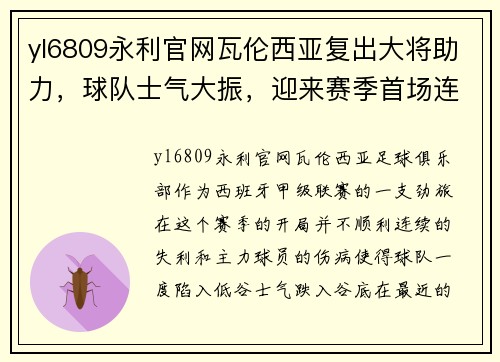 yl6809永利官网瓦伦西亚复出大将助力，球队士气大振，迎来赛季首场连胜