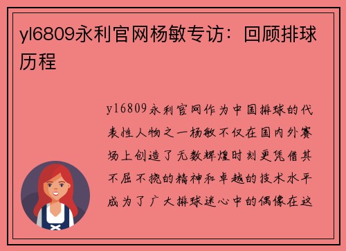 yl6809永利官网杨敏专访：回顾排球历程